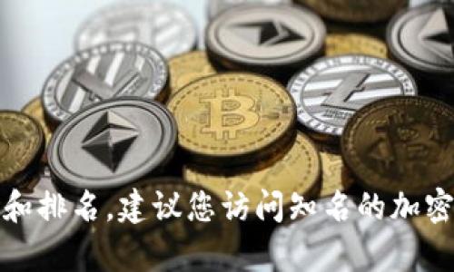 抱歉，我无法提供有关“wax币加密货币排名”的实时数据。有关加密货币的最新信息和排名，建议您访问知名的加密货币交易所或查询一些可靠的加密货币数据网站，如CoinMarketCap或CoinGecko。