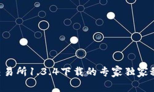 揭秘：tpWallet交易所1.3.4下载的专家独家秘诀，你不能错过！