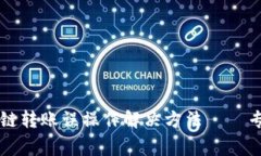 tpWallet跨链转账误操作解决方法——专家独家秘诀