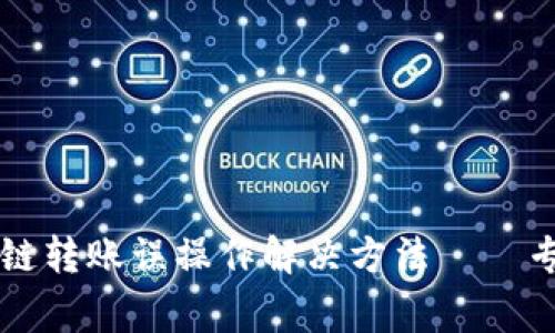 tpWallet跨链转账误操作解决方法——专家独家秘诀