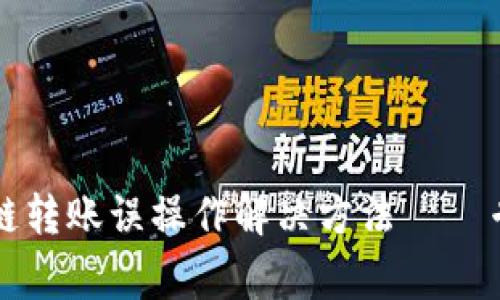 tpWallet跨链转账误操作解决方法——专家独家秘诀