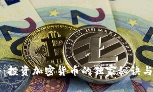 专家揭秘：投资加密货币的独家秘诀与回报分析