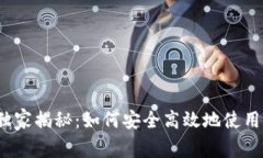 加密货币支付专家独家揭秘：如何安全高效地使