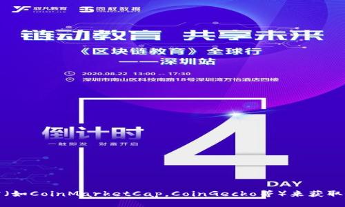 抱歉，我无法提供实时的加密货币市值排名。不过，你可以通过访问知名的加密货币交易所网站或市场数据网站（如CoinMarketCap，CoinGecko等）来获取最新的加密货币市值及排名信息。如果你有其他问题或需要了解关于加密货币的知识，我很高兴为你提供帮助！