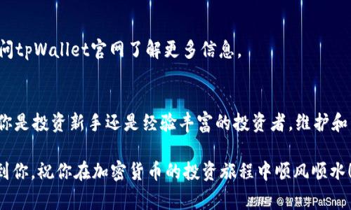 在区块链和加密货币的世界中，了解如何查找和管理你的持币地址是非常重要的。如果你正在寻找tpWallet的持币地址，那么以下是一些简单的步骤和方法，可以帮助你快速找到你需要的信息。

什么是tpWallet？
tpWallet是一个多链钱包，支持多种加密货币的管理和存储。它不仅可以持有比特币（BTC）和以太坊（ETH），还支持一些小众币种，非常适合那些希望在不同区块链上进行投资的用户。使用tpWallet，你可以轻松地管理你的数字资产。

如何查找tpWallet的持币地址？
查找tpWallet的持币地址其实很简单，只需要按照以下几个步骤进行操作：

h4步骤一：打开tpWallet应用/h4
首先，你需要打开你的手机，找到并点击tpWallet的应用图标。如果你还没有安装tpWallet，可以在应用商店（iOS的App Store或Android的Google Play）中搜索并下载。

h4步骤二：登录你的账户/h4
输入你的登录信息。如果你之前设置了密码或者使用了生物识别功能（像指纹或面部识别），请按照提示进行登录。

h4步骤三：查看资产页面/h4
一旦你成功登录，进入应用的主界面，你会看到一个资产（Assets）页面。这是你管理和查看所有持币的地方。通常，在这里你可以看到你当前持有的所有加密货币和相应的余额。

h4步骤四：选择你需要的币种/h4
在资产页面，找到你想查询的币种。有时候，tpWallet会列出最近使用或最常见的币种，你可以直接点击相应的币种图标。如果没有找到，可以使用搜索功能快速定位。

h4步骤五：复制持币地址/h4
点击你要查看的币种后，会进入该币种的详细页面。在这里，你可以看到你的持币地址。它通常以“0x”开头（对于以太坊等币种），后面跟着一串字母和数字的组合。你可以直接复制这个地址，通常会有一个“复制地址”的按钮。

注意事项
在查找持币地址时，有几个重要的注意事项要提：
ul
    listrong确保你在正确的网络上：/strongtpWallet支持多种区块链，确保你是在查找对应于你所持数字货币的网络上，例如以太坊网络、波场网络等。/li
    listrong保持地址的安全：/strong不要随意分享你的持币地址，尤其是在不信任的环境中。虽然公开持币地址是正常的，但为了确保安全鉴别，重要的是保持低调。/li
    listrong确认地址有效性：/strong在发送任何加密货币之前，务必确认发送到的地址是正确的。发送后通常是不可逆转的。/li
/ul

常见问题解答
h4我如何知道我的持币地址是正确的？/h4
在发送加密货币之前，可以利用区块链浏览器检查地址的有效性。例如，如果你持有以太坊，你可以通过Etherscan输入你的地址，检查它的余额和交易历史。

h4如果我忘记了tpWallet的密码，我该怎么办？/h4
通常，tpWallet会提供恢复助记词的选项。确保在创建钱包时记录下助记词，使用助记词可以找回你的钱包和资产。但是，请注意，任何人如果拥有你的助记词，都将能够访问你的钱包。

h4tpWallet支持哪些币种？/h4
tpWallet支持多个币种，包括比特币（BTC）、以太坊（ETH）、波场（TRX）等。具体支持的币种可以在应用内查看或访问tpWallet官网了解更多信息。

总结
总的来说，查找tpWallet的持币地址并不是一件复杂的事情，只需按步骤操作，就能轻松找到你需要的地址。无论你是投资新手还是经验丰富的投资者，维护和管理你的加密资产是非常重要的。了解这些基本操作，可以帮助你在这个快速变化的加密世界中更加自信和从容。

当然，在管理数字资产时，除了掌握这些基本操作外，保持警惕和确保安全始终是最重要的。希望这些信息能帮助到你，祝你在加密货币的投资旅程中顺风顺水！如果还有其他问题，随时来问我哦！