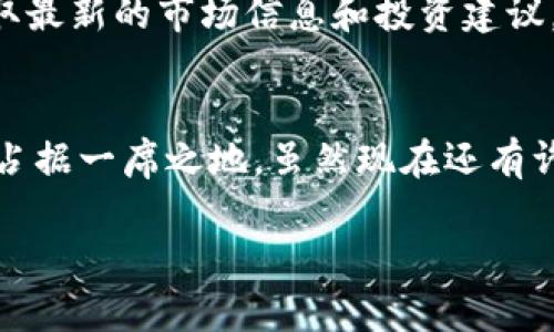   专家揭秘：露娜系列加密货币的独家投资秘诀！ / 
 guanjianci 露娜，加密货币，投资秘诀 /guanjianci 

一、露娜系列加密货币简介
在当今这个数字化快速发展的时代，加密货币的投资吸引了越来越多关注。露娜系列加密货币，尤其是Terra (LUNA)，近年来因其独特的技术和市场表现引起了广泛关注。说到露娜，很多人可能会第一时间到其背后的算法稳定币——TerraUSD (UST)。不过，今天我们要深入探讨的是露娜的整体生态系统、其背后的技术原理以及投资潜力。

二、露娜的背景
Terra网络于2018年成立，旨在通过区块链技术提供稳定、高效的支付解决方案。其核心是LUNA代币，它不仅是网络的治理代币，还在为其稳定币(如UST)提供抵押和价格稳定机制的过程中起到了关键作用。“哦，原来如此！”是很多刚接触露娜的人常常发出的感慨。当我们进一步了解LUNA与UST的关系后，或许会对这类加密货币有更清晰的认知。

三、技术原理与优势
露娜系列的最大特点之一是其算法稳定币机制。接下来，我将以简单易懂的方式为大家介绍一下其工作原理。露娜的系统通过去中心化的治理机制和算法稳定币模型，确保其价格的稳定性。简而言之，当UST的价格高于1美元时，LUNA会被用来“铸造”更多的UST，从而增加市场上的供给，反之亦然，这就形成了一种自我调节的机制。

这种理论听起来很简单，但在实践中，露娜网络通过区块链技术的透明性和不可篡改性，确保了价格波动的稳定性与可靠性。和其他加密货币相比，露娜在稳定币领域的独特优势，使它在市场中脱颖而出。真正让人感到惊讶的是，由于其去中心化的特性，露娜没有单点故障的风险，系统的毁灭性攻击几乎是不可能的！

四、露娜的使用场景
说到露娜，我们不能不提到它的广泛使用场景。它不仅仅是一个投资工具，更是推动数字经济发展的重要力量。露娜可以用于跨境支付、电子商务、甚至是日常消费。想象一下，在未来，您可以用露娜轻松地在全球范围内进行交易，不再受制于传统银行的高昂手续费和冗长流程。听起来是不是很酷？

此外，很多平台已经开始接受露娜作为支付方式，借助其稳定性和低交易费用的优势，越来越多的商家开始拓展使用加密货币的业务。比如在东南亚地区，一些数字货币钱包已经集成了LUNA支付功能，让消费者能够更加方便地购买商品。

五、投资露娜的风险与挑战
当然，投资任何一种加密货币都不是低风险的行为。虽然露娜的机制相对稳定，但仍然存在价格波动的风险。比如，2021年LUNA的价格经历了剧烈的起伏，这对于投资者来说，毫无疑问是一个挑战。而且，由于加密货币市场的监管政策尚未完全明晰，未来可能会受到政策波动的影响。

说真的，想成为成功的加密货币投资者，除了要对市场有深刻的理解，还要不断学习，关注行业动态。如果不慎遇到市场波动，建议投资者要有清晰的风险控制策略，这样才能在风云变幻的市场中立于不败之地。

六、如何投资露娜系列加密货币
如果你已经决定投资露娜，接下来的步骤至关重要。首先，选择一个可靠的加密货币交易平台是必不可少的。建议你可以考虑一些知名度高、用户评价好的平台，比如币安、火币等。在这些平台上，你可以轻松地进行LUNA的购买与交易。

接下来，建议你先进行小额投资，逐步熟悉市场动态和自己的投资风格。很多人一开始在市场上“入池”，往往是为了追求高额的回报，结果往往适得其反。所以，稳扎稳打，才能让你在这个市场上立足。

七、如何获取更多信息与学习资源
想要对露娜系列加密货币有更深入的理解，网络上有大量关于它的讨论论坛、研究报告和信息文章。比如，Telegram中的各种加密货币社群，可以让你随时获取最新的市场信息和投资建议。同时，YouTube和播客也有不少关于LUNA的深度解析，可以为你的投资决策提供启示。

八、总结及未来展望
在总结露娜系列加密货币的投资秘诀时，我想说，保持开放的心态和持续的学习能力将是你成功的关键。随着数字经济的发展，露娜有可能会在未来的市场中占据一席之地。虽然现在还有许多未知和挑战，但只要我们保持对市场的关注，以及对技术发展的理解，露娜系列加密货币的前景将充满希望。

总之，投资加密货币不仅仅是金钱的投入，更是对未来科技和经济新形态的探索。如果你已经准备好，勇敢地迈出一步，未来将是你的！