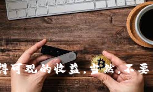 ben卡塔尔加密货币交易：专家独家揭秘的成功秘诀/ben  
卡塔尔, 加密货币, 交易/guanjianci  

前言  
在当今数字经济蓬勃发展的时代，加密货币已经成为许多人投资和交易的热门选择。尤其是在卡塔尔这个充满活力的市场中，加密货币的交易愈发活跃，吸引了越来越多的投资者和交易员。那么，卡塔尔的加密货币交易到底有什么独特之处呢？在这篇文章中，我们将深入探讨卡塔尔加密货币交易的现状，以及一些投资的成功秘诀。

卡塔尔的加密货币市场现状  
首先，让我们来看看卡塔尔加密货币市场的整体情况。近年来，加密货币的火爆不仅席卷全球，也让卡塔尔的投资者开始关注这种新兴资产。你知道吗？卡塔尔的年轻人对金融科技的接受度非常高，尤其是对于加密货币的热情。很多人甚至将其视为未来财富增长的机遇。

然而，尽管市场前景光明，很多人还是对加密货币的交易心存疑虑。无论是因为新闻报道的负面影响，还是对市场波动的恐惧，许多潜在投资者一直处于观望状态。可是，懂得这些市场动态的人就会发现，其实其中蕴含着丰富的机会。

为什么选择卡塔尔进行加密货币交易？  
说真的，选择卡塔尔进行加密货币交易有很多优势。首先，卡塔尔经济相对稳定，国家支持新兴技术和金融创新，使得加密货币的交易环境相对完善。其次，政府在数字货币监管方面进行了一些积极的探索，例如卡塔尔中央银行已开始研究数字货币，扩展其金融科技领域。这种监管上的支持，为投资者提供了更安全的交易环境。

再者，卡塔尔拥有丰富的能源资源，电力成本低。这意味着，依赖于计算能力的加密货币挖矿和交易行为在这里更具可行性。因此，如果你有兴趣参与挖矿或者相关投资的话，卡塔尔真的是个不错的选择！

卡塔尔加密货币交易的成功秘诀  
在了解了卡塔尔的市场情况后，接下来我想和大家分享一些可以帮助你在加密货币交易中获得成功的秘诀。记住，这些都是我从专家那里了解到的干货哦！

h41. 深入研究，获取信息/h4  
说真的，信息就是力量！在加密货币的世界里，市场变化平均每天都有。因此，保持对市场动态的敏锐感非常重要。你可以通过金融新闻网站、社交媒体以及专家博客获取相关信息。选择那些口碑佳、有信誉的渠道，这样才能确保你获取的信息是准确的。

h42. 风险管理，合理投资/h4  
不要认为高收益就意味着高保障。要记住，投资总是伴随着风险，所以制定合理的风险管理策略绝对是你交易成功的重要因素。例如，可以考虑分散投资，将资金分配到不同的数字货币中，以降低整体风险。同时，我建议你设定合理的止损和止盈线，以便在市场波动时保护你的资金。

h43. 使用合适的交易平台/h4  
在卡塔尔，有不少加密货币交易平台可供选择。在选择平台时，不仅要看其费率，更要关注平台的安全性和用户体验。市场上不少交易平台都遭遇过黑客攻击或者用户信息泄露事件，所以一定要选择那些具有良好声誉和安全措施的平台。记得查看用户评价哦！

h44. 加入交易社区/h4  
投资不仅仅是个人的过程，与其他志同道合的人交流经验也是提高自身实力的重要环节。加入一些当地的加密货币社区，参与讨论，分享你的交易经历，互相学习，有助于提升你的交易技巧。你懂得，一个人呆在家里研究很容易走入死胡同，大家一起讨论真的能获得不少灵感！

h45. 持续学习，保持敏锐/h4  
加密货币领域瞬息万变，作为交易者，你必须不断学习新知识，了解新技术和市场趋势。参与一些在线课程、线上研讨会，甚至是读书，都是提升自己能力的好方法。同时，培养一种“前瞻性思维”，提前预测市场变化，做出相应调整。

如何开始在卡塔尔进行加密货币交易？  
对于许多卡塔尔的投资者来说，开始进行加密货币交易可能并不像想象中复杂。以下是一些简单的步骤，帮助你迅速入门：

h41. 创建账户/h4  
在选择好交易平台后，你需要创建一个账户。通常，只需提供一些个人信息和验证材料。确保保护好你的账户信息，设置一个强密码，避免承受不必要的损失。

h42. 资金入金/h4  
账户创建后，你需要为其充值。大多数平台都支持卡支付、银行转账等方式。不过，请确保你的资金来源合法，并遵循相关的法律法规。

h43. 买卖操作/h4  
进入交易页面后，你可以选择想要交易的加密货币。熟悉不同交易对的涨跌情况，心里思考好如何出入场。记得在交易前做好功课，了解你所选币种的历史表现。

h44. 监控及调整策略/h4  
交易不是“一锤子买卖”，需持续监控市场动态和币种表现，并根据市场情况不断调整你的投资策略。建立良好的交易记录，不断总结经验教训。

结论  
总之，加密货币交易是一个充满机会的领域，但同时也伴随着风险。只要你积极学习，合理管理风险，利用好当地的市场优势，就能在卡塔尔的加密货币交易中获得可观的收益。当然，不要因为市场波动而失去信心，依然要保持冷静与理智。当然，最重要的是要享受这个过程！希望这篇文章能为你在卡塔尔的加密货币交易之旅提供一些启发和指导。