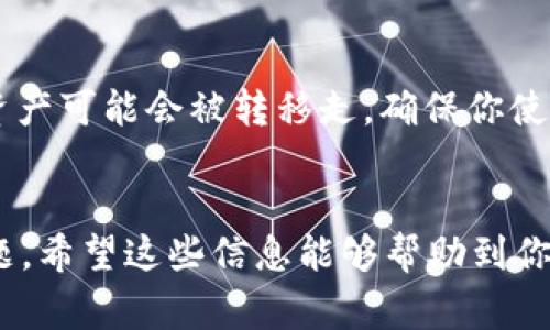 在使用tpWallet进行资产转入时，如果你发现资产少了，这可能是由多种原因造成的。以下是一些常见的问题和解决方案，希望能帮助你找到答案。

1. 转账费用
首先，你需要了解的是，转账过程通常会涉及一定的手续费。这些手续费是为了激励网络节点确认交易。不同的区块链和平台收取的费用可能有所不同，所以在转入资产时，一些金额可能会被作为手续费扣除。

2. 转账地址错误
说真的，很多时候资产少了就是因为转账地址输错了。如果你不小心把资产转到了一个错误的地址，那么这些资产可能就无法追回。因此，在转账之前，务必仔细核对一下转账地址，确保没有任何错误。

3. 资金未确认
另外一个可能的原因是你的资金还处于“未确认”状态。区块链交易需要时间进行处理，通常需要几个区块的确认。有时候你在tpWallet上看到的余额可能会滞后于实际的链上状态。

4. 网络拥堵
网络的拥堵情况也是影响转账速度的一个因素。如果你在某个高峰期进行转账，交易可能会被延迟或者费用可能会增加，这时候你看到的余额也可能会比实际少。当网络恢复正常，余额会重新更新。

5. 错误的链或钱包类型
有时用户会在不同的区块链之间转移资产，例如将资产从以太坊转移到币安智能链。如果你把资产转到一个不兼容的链上，那么资产就无法显示或使用。因此，确保你在正确的链和钱包类型上进行操作。

6. 钱包故障
再有，tpWallet自身也可能会出现故障或者维护。这种情况下，资产显示不完全是正常的，通常情况下需要耐心等待钱包方解决问题。

7. 安全问题
安全性也是一个不可忽视的因素。如果你的钱包被黑客攻击或者私钥被泄露，那么你的资产可能会被转移走。确保你使用的tpWallet是最新版本，并且启用了所有可能的安全防护措施。

总结
总之，转入tpWallet的资产少了不一定是错误，可以通过以上几个方面来检查和排查问题。希望这些信息能够帮助到你，如果还有其他疑问，欢迎继续提问！