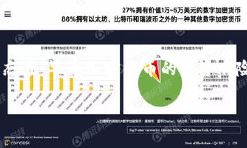 很高兴你对tpWallet和pig币感兴趣！在这里，我可以为你提供一个详细的指南，帮助你了解如何在tpWallet里购买pig币。虽然我无法为你提供实时的市场价格或交易信息，但以下步骤可以帮助你顺利进行交易。

### 如何在tpWallet中购买pig币

#### 一、准备工作

在开始之前，确保你有以下准备：

1. **下载安装tpWallet**：如果你还没有安装tpWallet，可以前往App Store或Google Play商店下载并安装。

2. **创建账户**：打开tpWallet，按照提示创建一个新账户，确保记住你的助记词，这非常重要，一旦丢失将无法找回账户。

3. **充值资金**：在购买pig币之前，你需要在tpWallet中有一定的资金（例如USDT或ETH），可以通过转账或购买方式进行充值。

#### 二、了解pig币

在购买之前，建议你先了解一下pig币的基本信息，比如它的市场动态、用途等。信息可以通过一些加密货币网站或社区论坛获取。

#### 三、购买pig币的步骤

##### 1. 打开tpWallet

在你的手机上打开tpWallet，确保你已经登录到你的账户。

##### 2. 前往“交易”页面

在tpWallet的主界面上，找到“交易”或“去中心化交易所”的选项，点击进入。

##### 3. 选择购买pig币

在交易页面上，你可以看到各种可交易的代币。在搜索框中输入“pig币”或者直接找到pig币的列表，点击进入。

##### 4. 选择交易对

一般情况下，pig币与USDT、ETH等主流币种有交易对。选择你想要使用的交易对，比如“pig/USDT”。

##### 5. 输入购买数量

在交易界面，你可以选择想要购买的pig币数量，如果你不确定可以选择金额，系统会自动计算出你所能购买的数量。

##### 6. 确认交易

检查你的交易信息是否正确，仔细确认购买数量和交易费。在一切无误后，点击“确认”进行交易。

##### 7. 等待交易完成

确认交易后，你的订单将被提交，等待系统执行。根据网络的拥堵情况，交易可能需要一些时间。

##### 8. 查看账户余额

交易完成后，可以在“资产”页面查看你的pig币余额，确保你已成功购买。

#### 四、购买时的注意事项

- **手续费**：在交易时，请关注平台的手续费，确保你了解每笔交易需要支付的费用。

- **市场波动**：加密货币市场波动性较大，购买时请注意当前价格，以及下单方式（市场单、限价单）的选择。

- **安全性**：确保你使用的网络是安全的，避免在公共Wi-Fi下进行交易，以保护你的资产。

#### 五、总结

通过以上步骤，你应该能够顺利地在tpWallet中购买pig币。记得及时关注市场动态，保持对投资的谨慎态度，毕竟加密货币的投资风险是比较高的。如果在过程中遇到任何问题，建议及时查看tpWallet的官方帮助文档或联系他们的客服。

希望这个指南能对你有所帮助，让你在加密货币的世界里更加顺利！如果还有其他问题，随时问我哦！