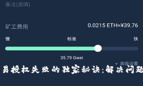 tpWallet交易授权失败的独家秘诀：解决问题的专家指南