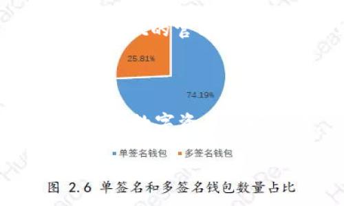 关于“pig币放在tpWallet是否会有分红”的问题，这涉及到几个方面，包括pig币本身的特性、tpWallet的功能以及用户如何使用这些工具。以下是一些相关的信息，希望能帮助你更好地理解。

### 什么是pig币？

PIG币，是一种基于区块链技术的数字货币，它的功能和实现方式可能会因项目的不同而有所差异。通常，像PIG这样币种的发行会有其特定的用途，如作为平台交易的媒介、参与社区治理或其他经济激励。这也意味着，PIG币的持有者可能会因持币而获得一些利益或者权益。从某种程度上来看，PIG币本质上是投资的一种形式，其价格波动受到市场供求等多种因素的影响。

### tpWallet是什么？

tpWallet是一个数字货币钱包，旨在为用户提供安全、便捷的加密货币管理服务。使用tpWallet，用户可以存储多种数字资产，并能够进行安全的交易和转账。钱包就像是现实生活中的钱包，旨在保护用户的数字资产。然而，重要的是要知道，不同的钱包提供不同的功能，有些可能支持资产的质押、分红或者其他经济收益，而有些则可能不支持。

### pig币放在tpWallet会有分红吗？

现在回到你提问的核心——PIG币放在tpWallet是否会有分红。这取决于多个因素。

1. **PIG币的机制**：有些数字货币在持有或质押时，会向持币者分发一定比例的收益，这是所属项目的经济模型决定的。如果PIG币本身有这样的机制，那么无论是放在什么钱包里，持有者都有可能获得收益。

2. **tpWallet的支持**：尽管tpWallet作为一个数字货币钱包提供了存储和交易的功能，但它本身并不一定会自动为用户进行分红。如果要获得利益，用户需要确认tpWallet是否支持该链上的分红机制或者提供了其他形式的收益。比如，某些钱包提供质押功能，用户在质押后会获得收益。

3. **操作方式**：如果你想要利用PIG币的潜在分红收益，有时候还需要进行某些特定的操作。例如，需要将PIG币进行质押或参与某些特定的活动。在这样的情况下，确保了解有关操作的详细信息非常重要。

### 进一步的考虑

总的来说，Pig币是否会在tpWallet上获得分红，关键在于这两个方面。我建议你去PIG币的官方网站或官方社区查看相关信息，确保理解这个币种的分红机制。同时，可以访问tpWallet的官方说明文档或客服获取满意的答复。

### 如何确保安全?

最后，不论你是在投资还是存储数字货币，安全始终是第一位的。在使用数字钱包时，务必使用可靠的钱包并保护好你的私钥。同时，定期更新密码、启用双重认证等安全措施也是保护数字资产的好办法。

希望这些信息能对你有所帮助。如果还有其他问题，欢迎继续讨论！