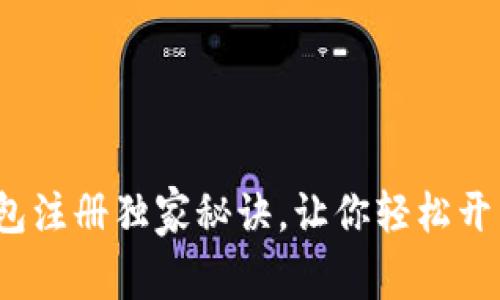 专家揭秘：TP钱包注册独家秘诀，让你轻松开启数字资产之旅