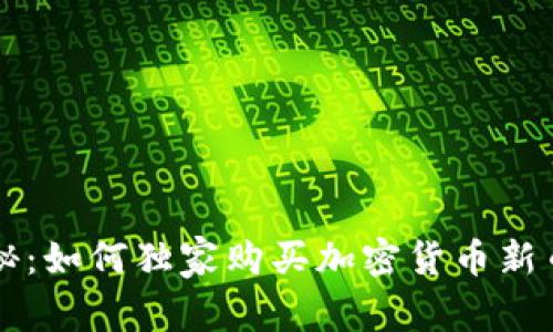 专家揭秘：如何独家购买加密货币新币的秘诀