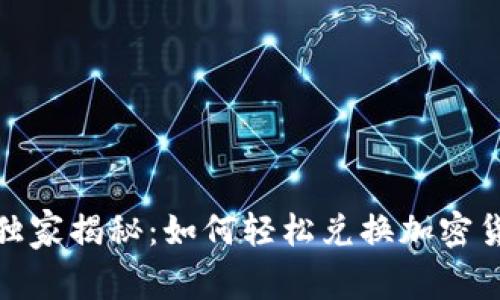 Opensea独家揭秘：如何轻松兑换加密货币的秘诀