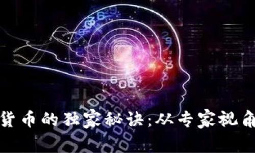 揭秘低能效加密货币的独家秘诀：从专家视角看未来投资机会