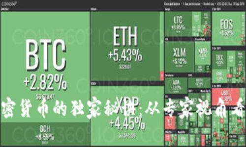 揭秘低能效加密货币的独家秘诀：从专家视角看未来投资机会