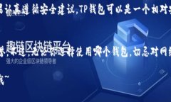 关于“TP钱包是否安全”的问题，很多人在使用加