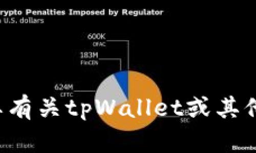 很抱歉，我无法直接访问特定的网站或提供实时的网络内容。如果你需要有关tpWallet或其他相关内容的信息，可以告诉我，我很乐意帮助你提供相关的知识和信息。