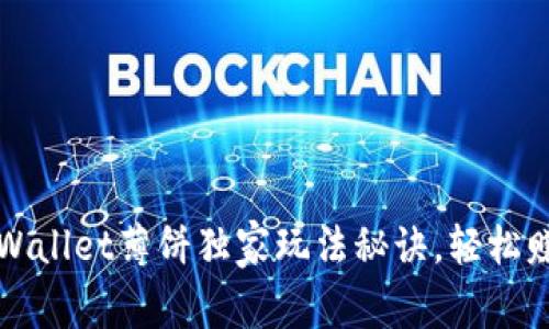 专家揭秘：tpWallet薄饼独家玩法秘诀，轻松赚取数字资产！