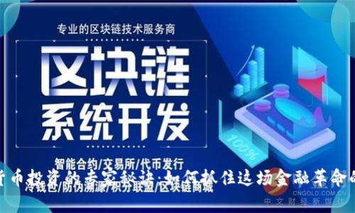 揭秘加密货币投资的专家秘诀：如何抓住这场金融革命的独家机会