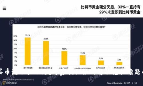 tpWallet买币流动性不足？专家揭秘如何解决兑换难题的独家秘诀