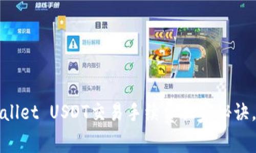 专家揭秘：tpWallet USDT交易手续费独家秘诀，让你省钱省心！