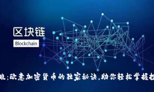 专家揭晓：欧意加密货币的独家秘诀，助你轻松掌握投资机会