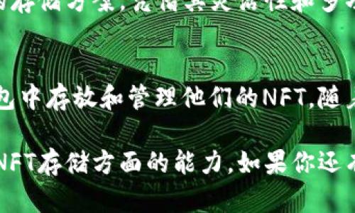 关于tpWallet是否可以存放NFT（非同质化代币）币的问题，我们可以深入探讨一下这个钱包的设计和功能，以及NFT市场的相关信息。不过，我需要说明的是，具体的支持情况可能会因钱包版本和更新而变化，所以最好查看最新的官方资料。

tpWallet介绍
tpWallet是一款去中心化的数字货币钱包，它的主要功能是存储和管理各种虚拟资产。用户可以通过tpWallet方便地管理他们的加密货币、代币和其他类型的数字资产。这个钱包提供了安全、便捷的存储方案，适合不同水平的用户，从新手到高级用户都能找到合适的使用方式。

NFT与tpWallet的兼容性
NFT（非同质化代币）是一种特殊的数字资产，与传统的加密货币（例如比特币或以太坊）不同，它们是独一无二的，通常用于表示艺术品、音乐、游戏内物品等。由于NFT的独特特性，能够支持和存储NFT的数字钱包通常需要具备特定的功能和特点。

根据tpWallet的设计和特性，如果它支持ERC-721或ERC-1155等NFT标准，那么用户就可以在钱包中存放NFT。具体来说，tpWallet需要与基于Ethereum区块链的NFT兼容，这样才能正确显示和管理这些代币。

如何在tpWallet中存放NFT
如果你的tpWallet支持NFT，你可以按照以下步骤进行存放：

ol
    listrong下载并安装tpWallet:/strong 如果你还没有下载钱包，可以前往官网或应用商店下载安装，并设置你的钱包。/li
    listrong创建或导入钱包:/strong 如果是新用户，你需要创建一个新钱包。如果你已经有一个钱包，可以导入私钥或助记词。/li
    listrong查看NFT功能:/strong 进入钱包后，查看是否有“NFT”选项。如果有，那么你可以开始存放你的NFT。/li
    listrong添加NFT:/strong 点击相关选项，通常会要求输入NFT的合约地址和代币ID。/li
    listrong确认交易:/strong 按照指示完成确认，等待交易处理完成后，你的NFT将会存放在你的tpWallet中。/li
/ol

tpWallet的优势
如果tpWallet确实能够存放NFT，它将有几个优势：

ul
    listrong安全性:/strong tpWallet致力于为用户提供安全的数字资产存储环境，使用先进的加密技术保护用户的资产。/li
    listrong操作便捷:/strong 钱包界面友好，即使对于新手用户也能快速上手，方便管理各种资产。/li
    listrong多资产支持:/strong 除了NFT，tpWallet还支持多种数字资产，用户可以在一个地方管理所有的虚拟资产。/li
/ul

NFT市场与tpWallet的关系
随着NFT市场的快速发展，越来越多的人开始关注并投资NFT。因此，拥有一个能够存放和管理NFT的钱包变得愈加重要。tpWallet作为一个可选的存储方案，凭借其灵活性和多功能性，吸引了不少用户。

总结
那么，回到最初的问题：tpWallet可以存放NFT币吗？答案是，这要看tpWallet是否支持特定的NFT标准。如果它支持，那么用户就可以安心地在钱包中存放和管理他们的NFT。随着数字资产的多元化，找到合适的存储工具就显得尤为重要。在使用之前，建议你确保钱包已经更新到最新版本，并查阅最新的资料来确认其功能。

当然，数字资产市场变化迅速，用户在选择和使用钱包时，一定要谨慎，确保资产的安全。希望这篇文章能够帮助你更好地理解tpWallet以及其在NFT存储方面的能力。如果你还有其他疑问，欢迎继续讨论！