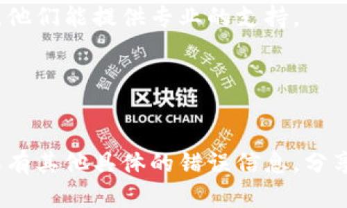 看起来你在提到“tpWallet”和“DeFi”的相关问题，尤其是挖矿方面的困扰。虽然我无法提供具体技术支持，但我可以为你指引一些可能的方向，或者你可以尝试以下步骤来解决问题。

### 可能的解决方案

1. **检查支持的链和代币**:
   确保你的tpWallet支持你想要挖矿的区块链和代币。有些钱包可能只支持特定类型的资产。

2. **更新钱包**:
   确保你使用的是最新版本的tpWallet。过时的版本可能会有很多bug，更新后可能会解决你的问题。

3. **网络连接**:
   检查你的网络连接是否稳定，网络不佳会影响挖矿过程。

4. **清理缓存**:
   有时候，钱包的缓存可能会导致问题。你可以尝试清理缓存后重启钱包。

5. **社区支持**:
   访问tpWallet的官方论坛或社交媒体平台，看看是否有其他用户遇到相似的问题并找到解决方案。

6. **阅读文档**:
   查看tpWallet和相关DeFi项目的官方文档，通常会有常见问题解答（FAQ）部分。

7. **咨询客服**:
   如果以上步骤都无法解决你的问题，可以直接联系tpWallet的客服团队，他们能提供专业的支持。

### 小贴士
在进行任何操作前，确保你备份好你的钱包和私钥，以防丢失。

这些基本步骤应该能帮助你诊断为什么tpWallet无法进行挖矿的原因。如果有其他具体的错误信息，分享出来也许能更准确地找到解决办法。希望这些信息能对你有所帮助！
