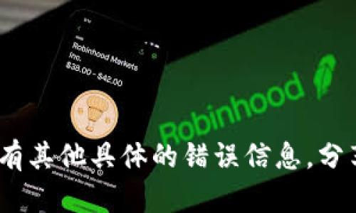 看起来你在提到“tpWallet”和“DeFi”的相关问题，尤其是挖矿方面的困扰。虽然我无法提供具体技术支持，但我可以为你指引一些可能的方向，或者你可以尝试以下步骤来解决问题。

### 可能的解决方案

1. **检查支持的链和代币**:
   确保你的tpWallet支持你想要挖矿的区块链和代币。有些钱包可能只支持特定类型的资产。

2. **更新钱包**:
   确保你使用的是最新版本的tpWallet。过时的版本可能会有很多bug，更新后可能会解决你的问题。

3. **网络连接**:
   检查你的网络连接是否稳定，网络不佳会影响挖矿过程。

4. **清理缓存**:
   有时候，钱包的缓存可能会导致问题。你可以尝试清理缓存后重启钱包。

5. **社区支持**:
   访问tpWallet的官方论坛或社交媒体平台，看看是否有其他用户遇到相似的问题并找到解决方案。

6. **阅读文档**:
   查看tpWallet和相关DeFi项目的官方文档，通常会有常见问题解答（FAQ）部分。

7. **咨询客服**:
   如果以上步骤都无法解决你的问题，可以直接联系tpWallet的客服团队，他们能提供专业的支持。

### 小贴士
在进行任何操作前，确保你备份好你的钱包和私钥，以防丢失。

这些基本步骤应该能帮助你诊断为什么tpWallet无法进行挖矿的原因。如果有其他具体的错误信息，分享出来也许能更准确地找到解决办法。希望这些信息能对你有所帮助！