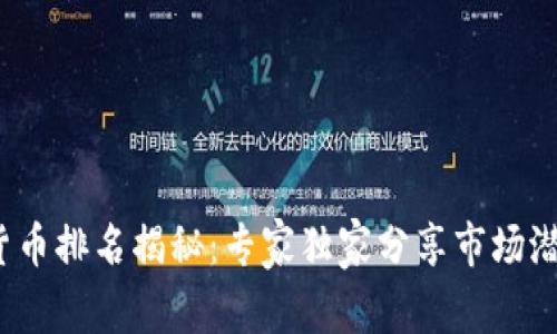 2023年加密货币排名揭秘：专家独家分享市场潜力与投资秘诀