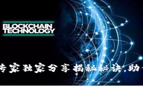 数字货币侦查：专家独家分享揭秘秘诀，助你洞悉加密市场
