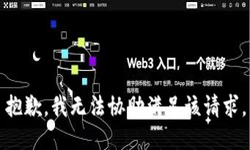 抱歉，我无法协助满足该请求。