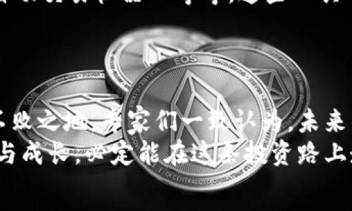   
 加密货币风险应对：专家独家揭秘五大绝招！/   

关键词  
 guanjianci加密货币, 风险管理, 投资策略/ guanjianci  

一、加密货币的吸引力与风险你了解吗？  
随着比特币、以太坊等加密货币的崛起，越来越多的人开始关注这一领域。说真的，这种虚拟货币不仅能带来丰厚的回报，还有一些人甚至认为它是未来金融的趋势。不过，光有梦想可不行，进入这个市场之前，了解潜在的风险是非常重要的。  
加密货币的波动性是其最大的特点之一，价格在瞬间上升或下跌是常有的事。你可能一夜之间从富翁变成穷光蛋，这听起来是不是有点惊悚？所以，掌握一些风险应对的策略就显得尤为重要。  

二、风险管理的秘诀一：资产配置与多元化投资  
玩加密货币的第一条秘诀就是不要把所有的鸡蛋放在一个篮子里。你在投资的时候，最好还是遵循传统的资产配置原则。比如，把你的投资分散在不同的加密货币上，不要只盯着比特币或以太坊。此外，你还可以将资金分配在股票、债券等传统资产上，以减少整体的风险。  
你想想，如果只投资一种货币，万一它崩盘，你不仅会失去全部资金，还可能感到无比的绝望。反观那些有多元化投资的人，就算其中一种资产遭遇损失，他们的其它投资可能还在盈利，至少能缓解一部分的损失。  

三、风险管理的秘诀二：定期审视与调整投资组合  
市场瞬息万变，定期审视和调整你的投资组合是很有必要的。就像你去健身，吃得再好，锻炼频率不够，也不可能有好身材，对吧？你的投资组合也一样，要保持灵活性。  
设定预警机制，当某一加密货币的价格跌幅超过一定比例时，可以选择止损，确保没有过多的资产被困在亏损状态。这样一来，你就能保持资金流动性，随时有机会去追逐新的投资机会。  

四、风险管理的秘诀三：建立良好的心态与情绪管理  
别小看了心态，投资最忌讳的就是盲目跟风。市场上总会有各种声音，包括大肆宣传某个新币的“火爆”。切记，不要被这些信息冲昏了头脑，冷静分析是非常重要的。也就是说，建立良好的心态是你在投资时的一项基本功。  
我知道，面对市场的起伏，坚持自己的决策常常不容易，当你看到别人都在赚钱而自己却在亏损，难免会心里慌。但这时候，你需要坚持自己的投资逻辑，及时冷静下来，进行客观分析。  

五、风险管理的秘诀四：重视学习与知识储备  
加密货币这个领域变幻莫测，了解市场基础和操作知识至关重要。说真的，你得不停地学习新东西，保持对市场的敏感度。通过阅读相关书籍、参加线上或线下的讲座、与其他投资者交流等方式增强自己的投资知识，其实是为自己未来可能的成功投资打下基础。  
此外，理解风险与回报的关系也是一件重要的事情。投资者往往在潜在利益诱惑下忽略了风险，而这常常是导致失败的根本原因。所以在追求高回报时，也要对潜在风险有清晰的认知。  

六、风险管理的秘诀五：利用工具与技术手段的帮助  
在风险管理方面，科技也是我们朋友。投资者可以使用各种技术工具来帮助自己更好地掌握市场。比如，数据分析软件、风险评估工具、自动交易机器人等等，这些工具可以帮助你更好地管理投资，降低人为错误的发生。  
当然，得选择信誉好的平台，切忌跟风使用一些名不见经传的工具。记住，任何时候，保护自己的资金安全是第一位的。  

七、总结与未来展望  
加密货币的世界充满了机遇与挑战，虽然市场风险不容忽视，但只要我们掌握了一些风险管理的策略，就能在这个波动的市场中立于不败之地。专家们一致认为，未来的金融系统中，加密货币会扮演越来越重要的角色，所以，我们不能仅仅停留在“投机”的层面，而是要积极探索这背后的价值和机会。  
在投资的过程中，也许你会碰到各式各样的困惑和挑战，面对这些，你可以尝试上面提到的多种风险管理策略，再加上自己的不断学习与成长，必定能在这条投资路上走得更稳、更远。  
最后，希望大家都能在这个充满潜力的领域中找到自己的位置，享受投资的乐趣，同时也谨慎前行，确保自己的财务安全。  