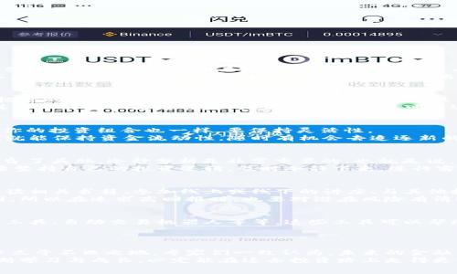   
 加密货币风险应对：专家独家揭秘五大绝招！/   

关键词  
 guanjianci加密货币, 风险管理, 投资策略/ guanjianci  

一、加密货币的吸引力与风险你了解吗？  
随着比特币、以太坊等加密货币的崛起，越来越多的人开始关注这一领域。说真的，这种虚拟货币不仅能带来丰厚的回报，还有一些人甚至认为它是未来金融的趋势。不过，光有梦想可不行，进入这个市场之前，了解潜在的风险是非常重要的。  
加密货币的波动性是其最大的特点之一，价格在瞬间上升或下跌是常有的事。你可能一夜之间从富翁变成穷光蛋，这听起来是不是有点惊悚？所以，掌握一些风险应对的策略就显得尤为重要。  

二、风险管理的秘诀一：资产配置与多元化投资  
玩加密货币的第一条秘诀就是不要把所有的鸡蛋放在一个篮子里。你在投资的时候，最好还是遵循传统的资产配置原则。比如，把你的投资分散在不同的加密货币上，不要只盯着比特币或以太坊。此外，你还可以将资金分配在股票、债券等传统资产上，以减少整体的风险。  
你想想，如果只投资一种货币，万一它崩盘，你不仅会失去全部资金，还可能感到无比的绝望。反观那些有多元化投资的人，就算其中一种资产遭遇损失，他们的其它投资可能还在盈利，至少能缓解一部分的损失。  

三、风险管理的秘诀二：定期审视与调整投资组合  
市场瞬息万变，定期审视和调整你的投资组合是很有必要的。就像你去健身，吃得再好，锻炼频率不够，也不可能有好身材，对吧？你的投资组合也一样，要保持灵活性。  
设定预警机制，当某一加密货币的价格跌幅超过一定比例时，可以选择止损，确保没有过多的资产被困在亏损状态。这样一来，你就能保持资金流动性，随时有机会去追逐新的投资机会。  

四、风险管理的秘诀三：建立良好的心态与情绪管理  
别小看了心态，投资最忌讳的就是盲目跟风。市场上总会有各种声音，包括大肆宣传某个新币的“火爆”。切记，不要被这些信息冲昏了头脑，冷静分析是非常重要的。也就是说，建立良好的心态是你在投资时的一项基本功。  
我知道，面对市场的起伏，坚持自己的决策常常不容易，当你看到别人都在赚钱而自己却在亏损，难免会心里慌。但这时候，你需要坚持自己的投资逻辑，及时冷静下来，进行客观分析。  

五、风险管理的秘诀四：重视学习与知识储备  
加密货币这个领域变幻莫测，了解市场基础和操作知识至关重要。说真的，你得不停地学习新东西，保持对市场的敏感度。通过阅读相关书籍、参加线上或线下的讲座、与其他投资者交流等方式增强自己的投资知识，其实是为自己未来可能的成功投资打下基础。  
此外，理解风险与回报的关系也是一件重要的事情。投资者往往在潜在利益诱惑下忽略了风险，而这常常是导致失败的根本原因。所以在追求高回报时，也要对潜在风险有清晰的认知。  

六、风险管理的秘诀五：利用工具与技术手段的帮助  
在风险管理方面，科技也是我们朋友。投资者可以使用各种技术工具来帮助自己更好地掌握市场。比如，数据分析软件、风险评估工具、自动交易机器人等等，这些工具可以帮助你更好地管理投资，降低人为错误的发生。  
当然，得选择信誉好的平台，切忌跟风使用一些名不见经传的工具。记住，任何时候，保护自己的资金安全是第一位的。  

七、总结与未来展望  
加密货币的世界充满了机遇与挑战，虽然市场风险不容忽视，但只要我们掌握了一些风险管理的策略，就能在这个波动的市场中立于不败之地。专家们一致认为，未来的金融系统中，加密货币会扮演越来越重要的角色，所以，我们不能仅仅停留在“投机”的层面，而是要积极探索这背后的价值和机会。  
在投资的过程中，也许你会碰到各式各样的困惑和挑战，面对这些，你可以尝试上面提到的多种风险管理策略，再加上自己的不断学习与成长，必定能在这条投资路上走得更稳、更远。  
最后，希望大家都能在这个充满潜力的领域中找到自己的位置，享受投资的乐趣，同时也谨慎前行，确保自己的财务安全。  