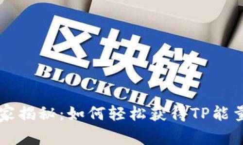 tpWallet独家揭秘：如何轻松获得TP能量的专家秘诀