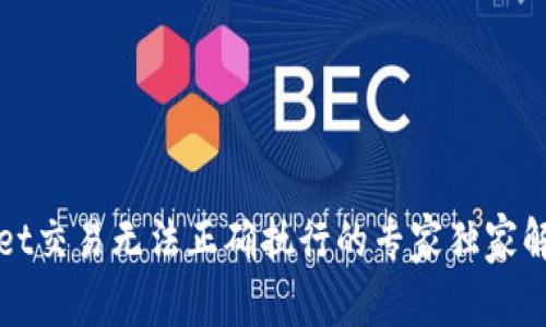 tpWallet交易无法正确执行的专家独家解决秘诀