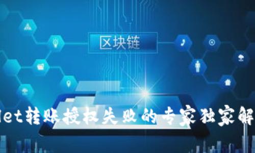 tpWallet转账授权失败的专家独家解决秘诀