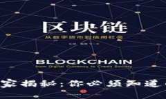 美国加密货币教授独家揭秘：你必须知道的加密