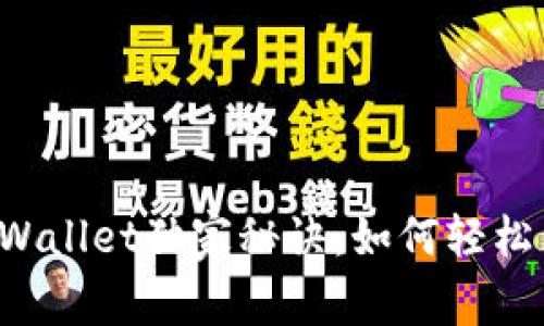 专家揭秘！tpWallet独家秘诀：如何轻松购买SMARS币