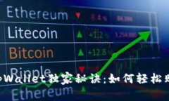 专家揭秘！tpWallet独家秘诀：如何轻松购买SMARS币