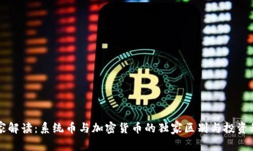 专家解读：系统币与加密货币的独家区别与投资秘诀