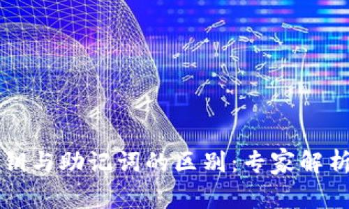 tpWallet私钥与助记词的区别：专家解析与独家秘诀
