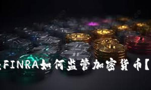 专家独家解析：FINRA如何监管加密货币？揭秘内幕秘诀！