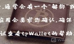 要在tpWallet中解绑银行卡，可以按照以下步骤操作