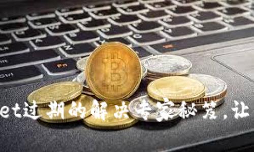 苹果手机TP Wallet过期的解决专家秘笈，让你的钱包随时在线