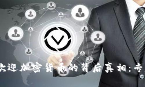 bianoti中国不欢迎加密货币的背后真相：专家解读独家秘诀