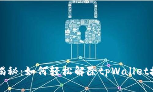 专家独家揭秘：如何轻松解除tpWallet授权的秘诀