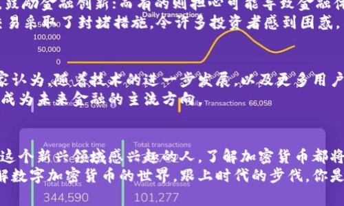   数字加密货币的专家独家揭秘：起源、发展与未来秘诀 / 

 guanjianci 数字货币, 加密技术, 经济变革 /guanjianci 

前言：为什么要了解数字加密货币？
说真的，近年来“数字加密货币”这个词时常跃入我们的视野——无论是在社交媒体上，还是在新闻头条上都能看到它的身影。许多人可能还在 wondering，它到底是什么？为什么这么火热？又具体是怎么诞生的？相信不少人都想弄清楚这个话题，今天咱们就来聊聊数字加密货币的诞生及其未来。

第一章：数字货币的概念
要理解数字加密货币，首先得弄清楚它的定义。简单来说，数字货币是以数字形式存在的货币，主要用于在线交易。与传统的纸币和硬币不同，数字货币没有实体形式，它的存在完全建立在网络之上。
在这些数字货币中，加密货币更是一个特别的类别，它采用了加密技术来保障交易的安全性，并防止伪造和欺诈。这种技术使得交易几乎不可逆转，且所有的交易记录都被保存在一个公共的账本中，这就是区块链。

第二章：数字加密货币的起源
我们要追溯到2009年，正是在这一年，比特币作为第一个可靠的加密货币诞生了。在这之前，虽然数字货币的概念已经浮现，像是早期的e-gold等，但由于各种技术和信任问题，始终没能走向主流。
比特币的推出是由一个化名中本聪（Satoshi Nakamoto）的人物进行的，他/她发布了一篇白皮书，阐述了一个去中心化数字货币的构想。中本聪的出现如同一股清流，让我们看到了未来货币的另一种可能性。

第三章：加密货币的迅速发展
说真的，比特币的成功让很多人惊讶，同时也引发了一场数字货币的热潮。随着技术的不断成熟，各种新兴的加密货币陆续出现，比如以太坊（Ethereum）、瑞波币（Ripple）等，它们带来了一些额外的功能，例如智能合约和更快的交易确认时间。
这时候，越来越多的人开始意识到加密货币不仅仅是一个支付手段，它更是一种全新的经济模式。在这些模式中，资产的管理、交易的方式甚至是金融服务的提供方式都经历了颠覆性的变化。

第四章：加密货币的技术基础
在深入了解加密货币的过程中，区块链技术无疑是个关键词。区块链技术的出现，是为了在没有第三方的情况下确保交易的安全与透明。简单来说，区块链可以把信息记录在多个计算机上，这样即使其中某一部分出现故障，整个网络依然可以正常运作。
这一创新性的技术基础不仅仅改变了货币的流通，也为其他领域的数字化转型提供了可能性。比如，在供应链管理、医疗健康、知识产权保护等方面，区块链都有着广阔的应用前景。

第五章：加密货币的市场现状
如今，数字加密货币的市场已经十分庞大，市值已达到数万亿美元。有些人可能会问，这么大的市场背后有哪些驱动力？其实，除了技术的进步之外，金融危机、传统金融机构的低收益等因素也促使更多人转向加密货币作为一种投资选择。
投资者的参与，使得市场出现了波动性，有些人甚至以短期炒作为目的，大肆买卖加密货币。这一点在比特币上表现得尤为明显，其价格曾经一度飙升至几万美元，但也经历过剧烈的下跌。这就让不少新手在入市时感到忐忑不安。

第六章：政府与监管
数字加密货币的崛起无疑引起了各国政府的关注。不同国家对待加密货币的态度各不相同，有的国家采取了包容的监管政策，鼓励金融创新；而有的则担心可能导致金融体系的不稳定，因而采取了限制措施。
在美国，证券交易委员会（SEC）对加密货币的监管相对严格，很多项目需要经过严格的审查。在中国，政府更是对加密货币的交易采取了封堵措施，令许多投资者感到困惑。不过，透过这些政策变化，我们可以看出各国对加密货币的重视程度，让我们对其未来的发展充满期待。

第七章：未来展望
说实话，未来数字加密货币的发展仍然充满不确定性，但我们可以肯定的是，它们将继续在经济生活中扮演重要角色。许多专家认为，随着技术的进一步发展，以及更多用户的接受，未来将会出现更加成熟、规范的市场环境。
同时，数字货币很可能将与传统金融体系进一步融合。例如，一些中央银行已经在筹备发行自己的数字货币（CBDC），这可能会成为未来金融的主流方向。

结论：为何你也应该关注加密货币
通过对数字加密货币的探讨，我们了解到了它的起源、发展、市场现状以及未来的可能性。无论你是潜在的投资者，还是仅仅对这个新兴领域感兴趣的人，了解加密货币都将有助于你在未来的经济生活中做出更明智的选择。
在这个快速变化的时代，保持好奇心、保持学习的态度总是对的。希望今天的分享能为你打开一扇新的窗户，让你更深入地了解数字加密货币的世界，跟上时代的步伐。你是否已经准备好迎接这个全新的科技时代了呢？