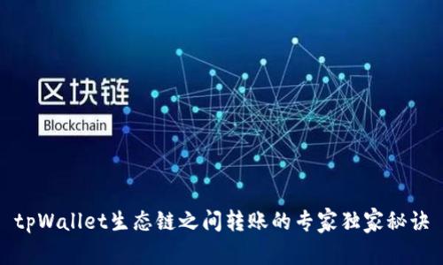 tpWallet生态链之间转账的专家独家秘诀